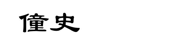 僮史