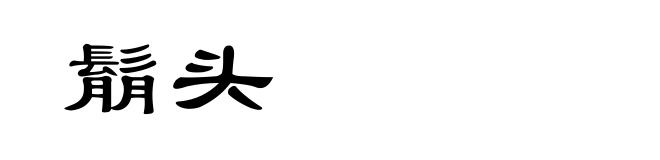 鬅头