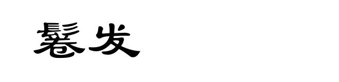 鬈发