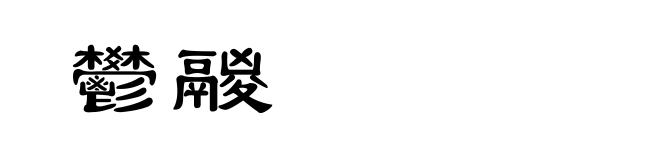 鬰鬷