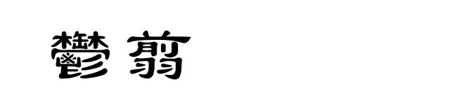 鬱翦