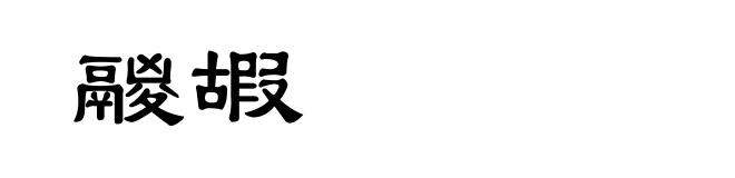 鬷嘏