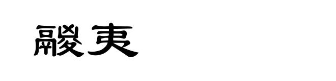 鬷夷