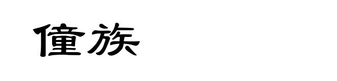 僮族