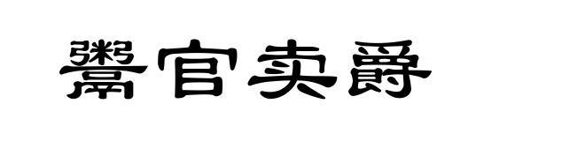 鬻官卖爵