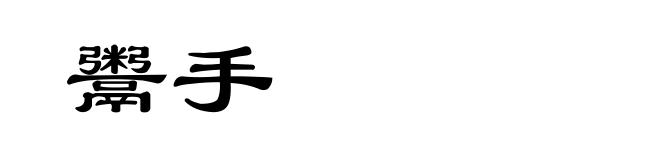 鬻手