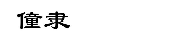 僮隶