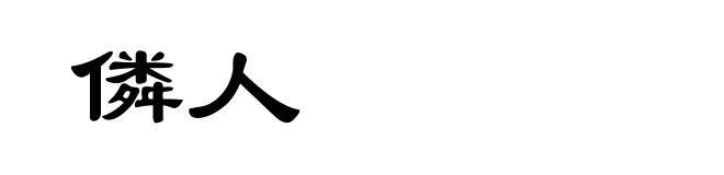 僯人