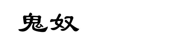 鬼奴