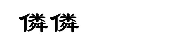 僯僯