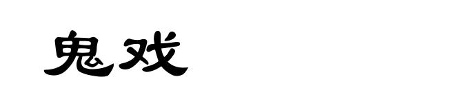 鬼戏