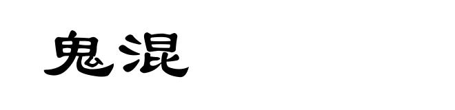 鬼混