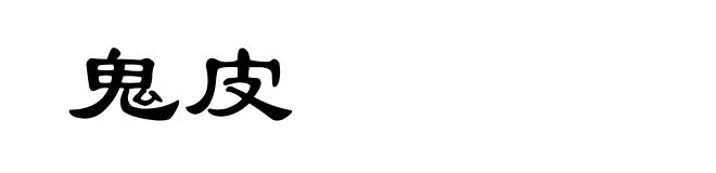 鬼皮
