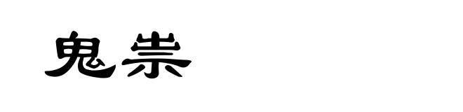 鬼祟