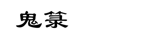 鬼箓