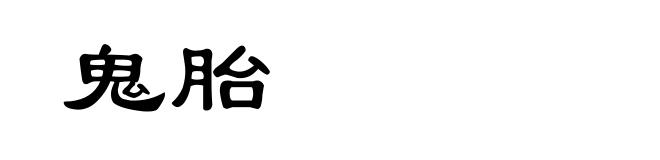鬼胎
