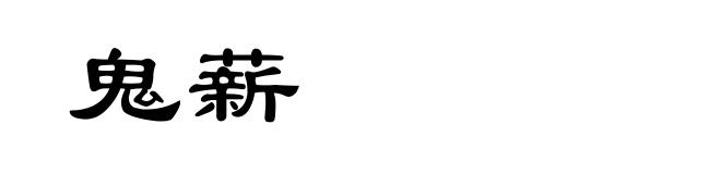 鬼薪