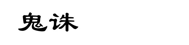 鬼诛