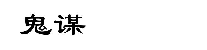 鬼谋