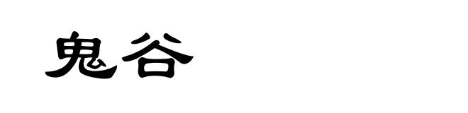 鬼谷