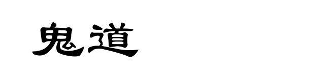 鬼道