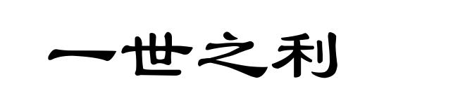 一世之利