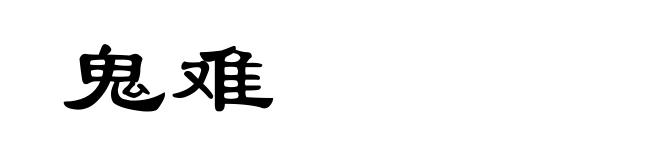 鬼难