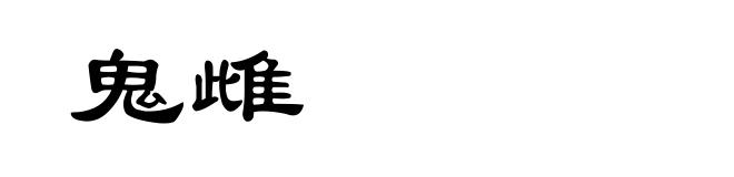 鬼雌