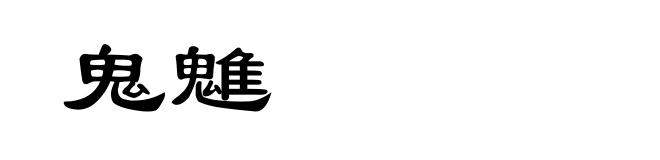 鬼魋