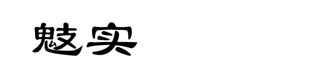 鬾实