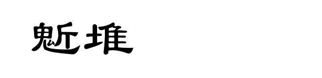 鬿堆