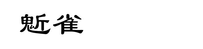 鬿雀