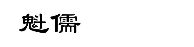魁儒