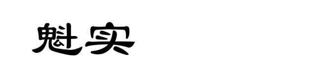 魁实
