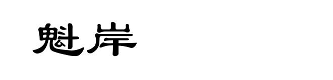 魁岸