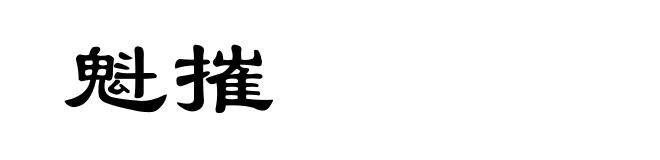 魁摧