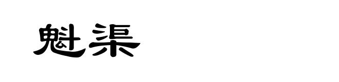 魁渠