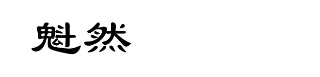 魁然