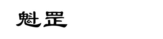 魁罡