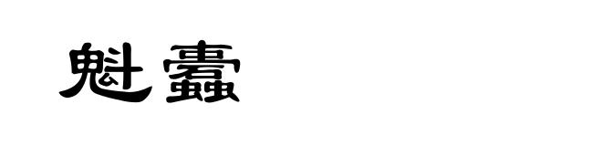 魁蠹