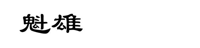 魁雄