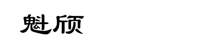 魁颀