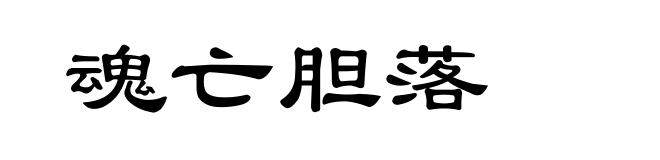 魂亡胆落
