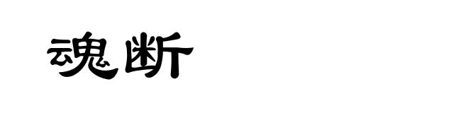 魂断