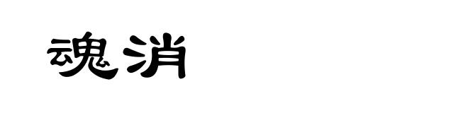 魂消