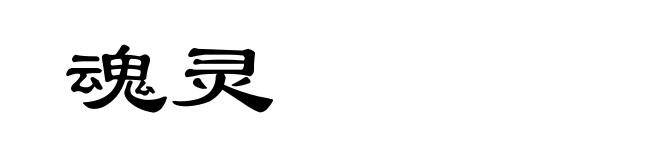 魂灵