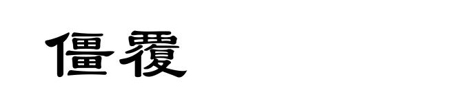 僵覆