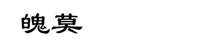魄莫
