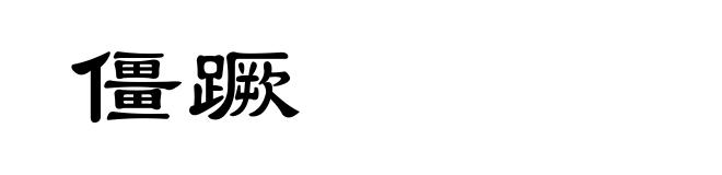 僵蹶