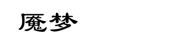魇梦